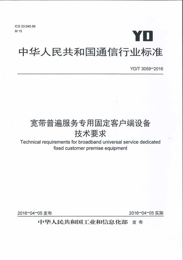 YD/T 3059-2016 宽带普遍服务专用固定客户端设备技术要求