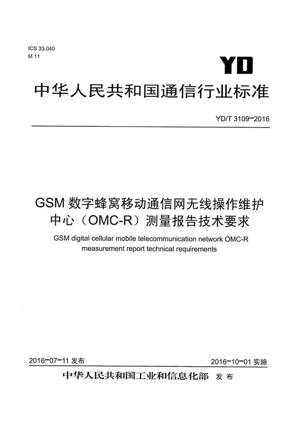 YD/T 3109-2016 GSM数字蜂窝移动通信网无线操作维护中心(OMC-R)测量报告技术要求