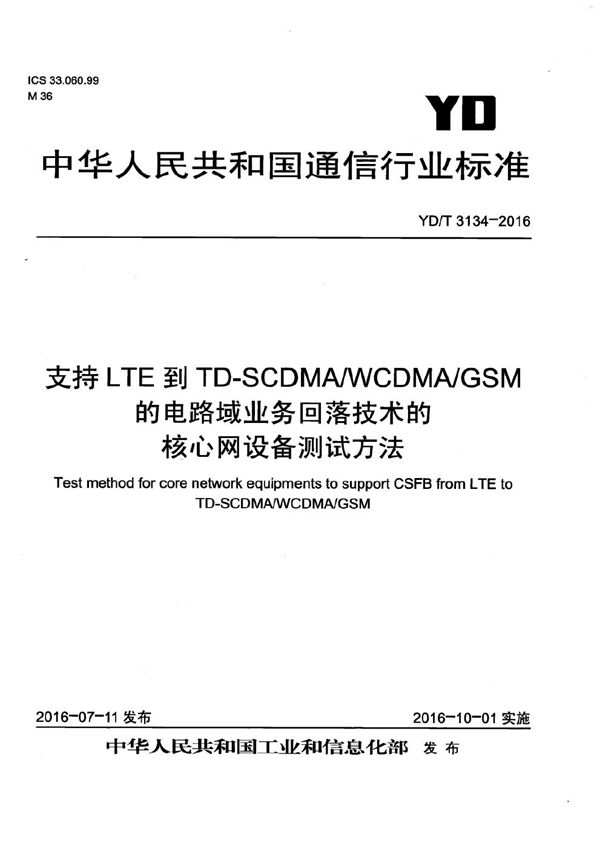 YD/T 3134-2016 支持LTE到TD-SCDMA/WCDMA/GSM的电路域业务回落技术的核心网设备测试方法