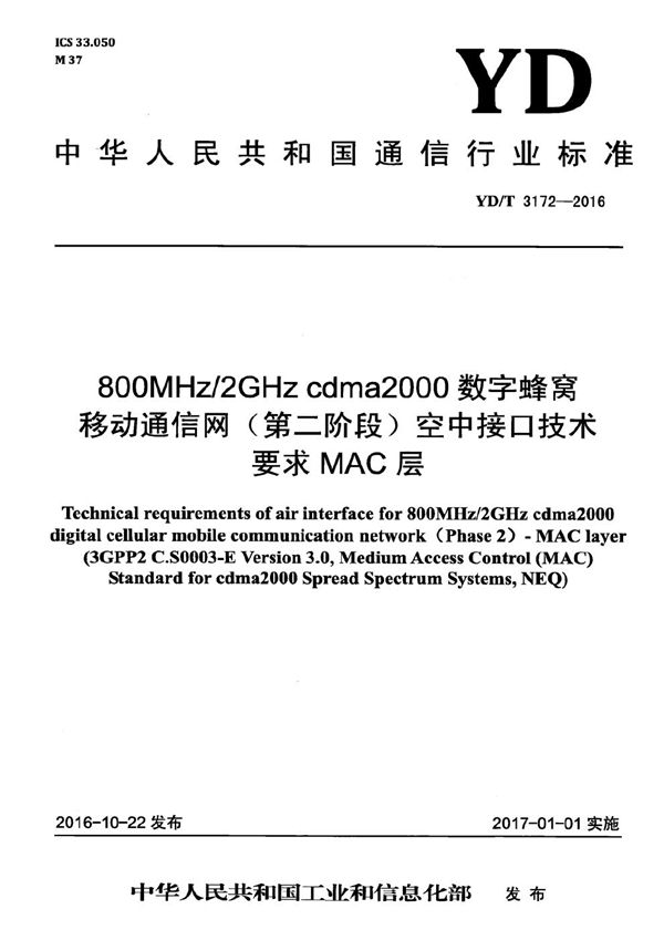 YD/T 3172-2016 800MHz/2GHz cdma2000数字蜂窝移动通信网（第二阶段）空中接口技术要求 MAC层