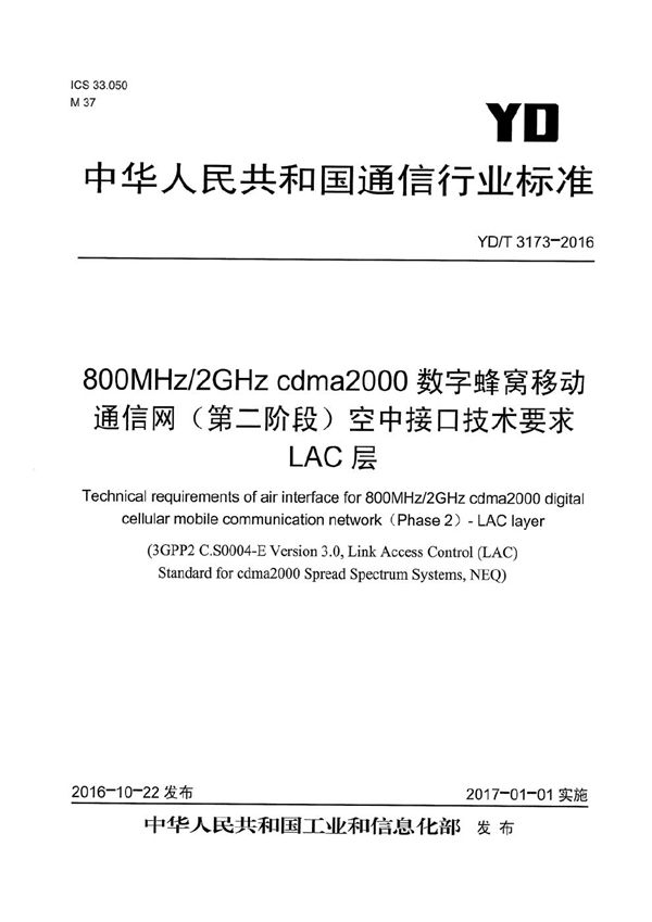 YD/T 3173-2016 800MHz/2GHz cdma2000数字蜂窝移动通信网（第二阶段）空中接口技术要求 LAC层