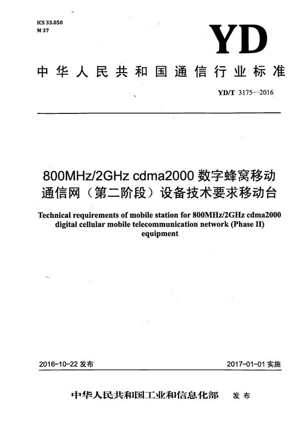YD/T 3175-2016 800MHz/2GHz cdma2000数字蜂窝移动通信网（第二阶段）设备技术要求 移动台
