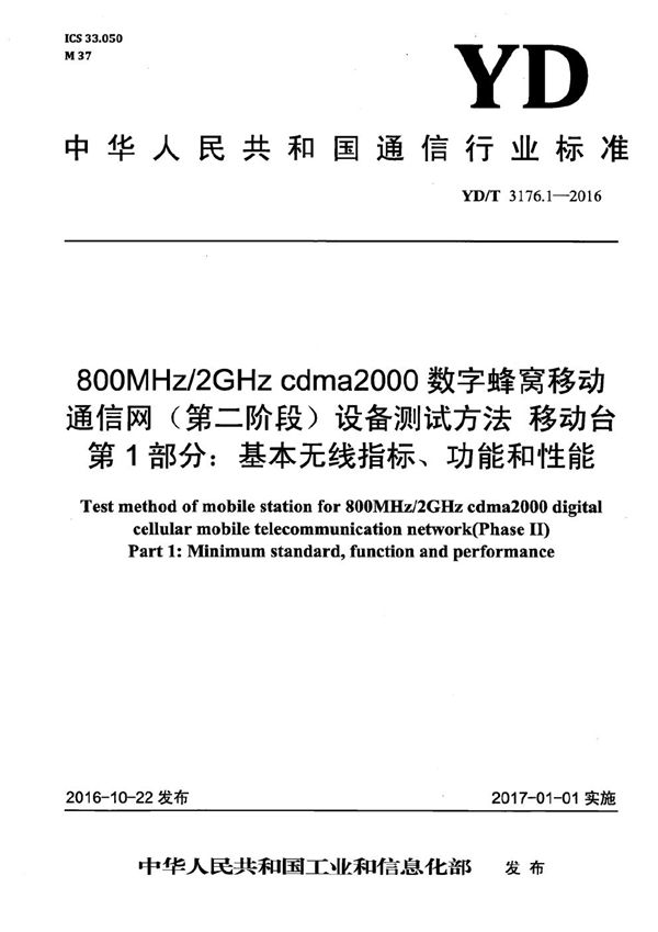 YD/T 3176.1-2016 800MHz/2GHz cdma2000数字蜂窝移动通信网（第二阶段）设备测试方法 移动台 第1部分：基本无线指标、功能和性能