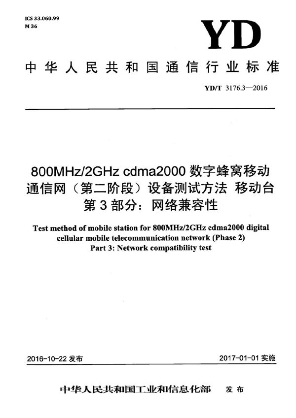 YD/T 3176.3-2016 800MHz/2GHz cdma2000数字蜂窝移动通信网(第二阶段)设备测试方法 移动台 第3部分:网络兼容性