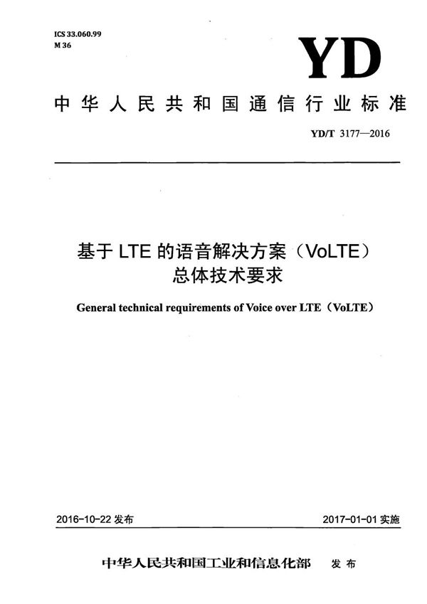 YD/T 3177-2016 基于LTE的语音解决方案(VoLTE)总体技术要求