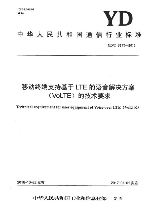 YD/T 3178-2016 移动终端支持基于LTE的语音解决方案(VoLTE)的技术要求