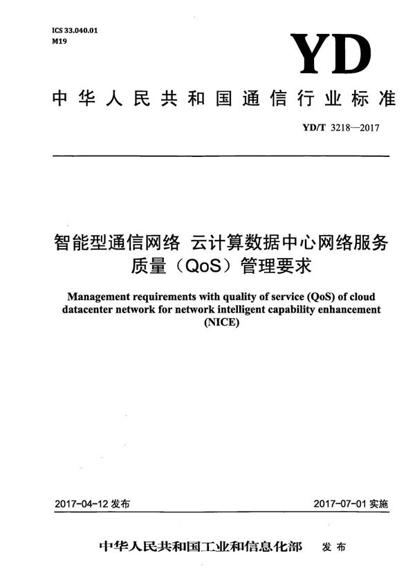 YD/T 3218-2017 智能型通信网络 云计算数据中心网络服务质量(QoS)管理要求