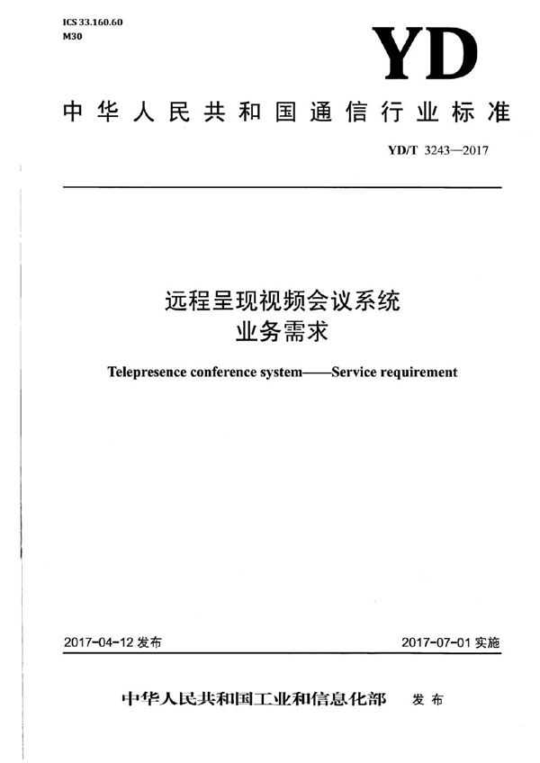YD/T 3243-2017 远程呈现视频会议系统 业务需求