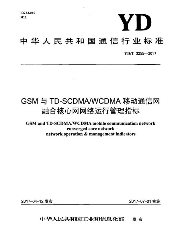 YD/T 3255-2017 GSM与TD-SCDMA/WCDMA移动通信网融合核心网网络运行管理指标