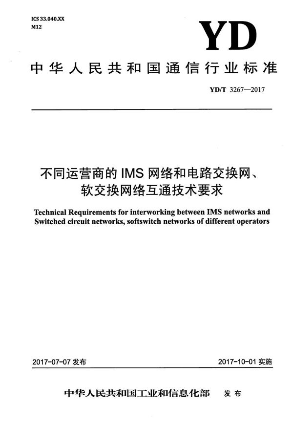 YD/T 3267-2017 不同运营商的IMS网络和电路交换网、软交换网络互通技术要求