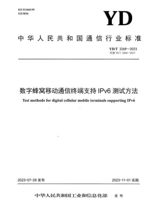 YD/T 3269-2023 数字蜂窝移动通信终端支持IPv6测试方法