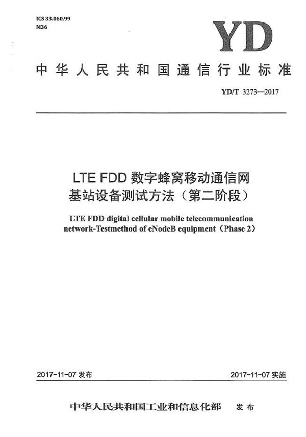 YD/T 3273-2017 LTE FDD数字蜂窝移动通信网 基站设备测试方法(第二阶段)