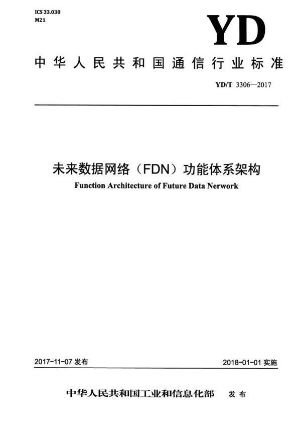YD/T 3306-2017 未来数据网络(FDN)功能体系架构