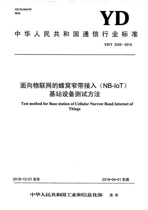 YD/T 3336-2018 面向物联网的蜂窝窄带接入(NB-IoT) 基站设备测试方法
