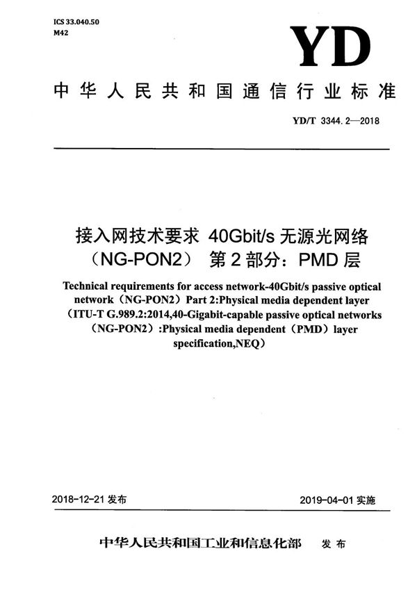 YD/T 3344.2-2018 接入网络技术要求 40Gbit/s 无源光网络(NG-PON2) 第2部分:PMD层
