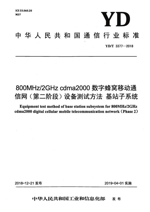 YD/T 3377-2018 800MHz/2GHz cdma2000数字蜂窝移动通信网(第二阶段)设备测试方法 基站子系统