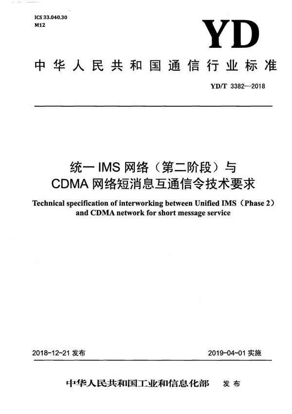 YD/T 3382-2018 统一IMS网络（第二阶段）与CDMA网络短消息互通信令技术要求
