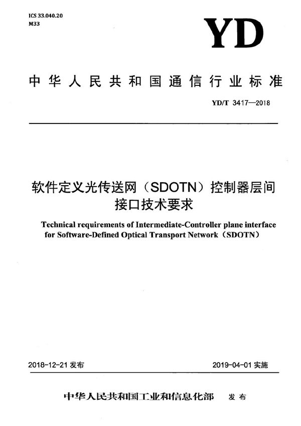 YD/T 3417-2018 软件定义光传送网(SDOTN)控制器层间接口技术要求