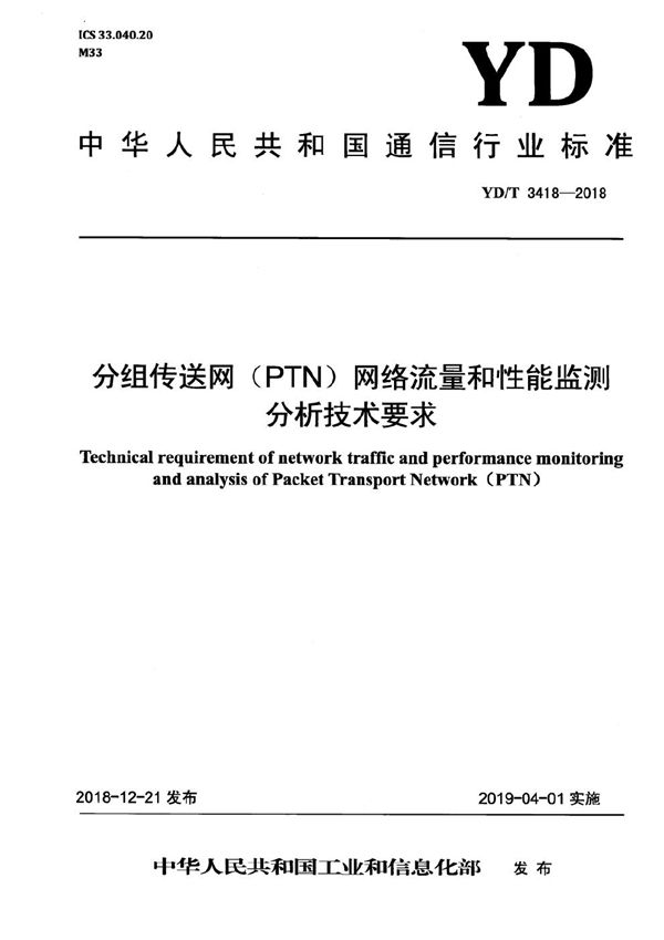 YD/T 3418-2018 分组传送网(PTN)网络流量和性能监测分析技术要求