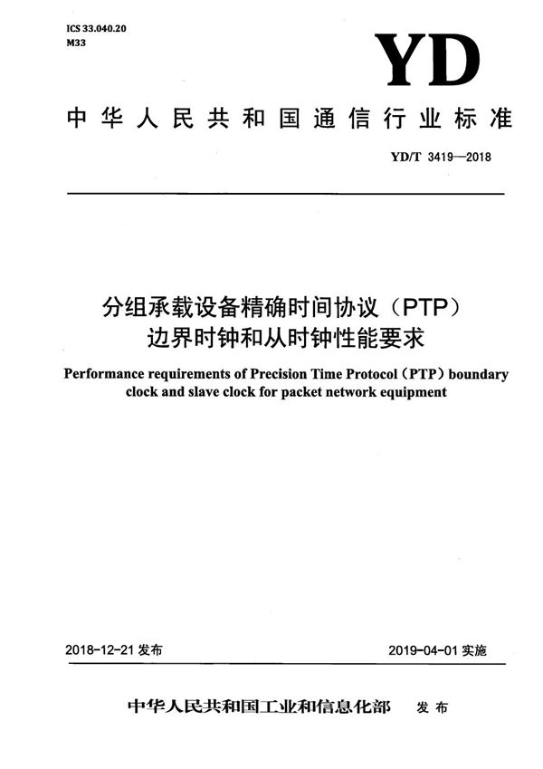 YD/T 3419-2018 分组承载设备精确时间协议(PTP)边界时钟和从时钟性能要求