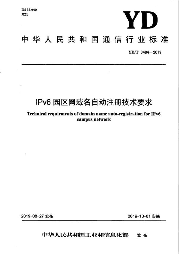 YD/T 3484-2019 IPv6园区网域名自动注册技术要求
