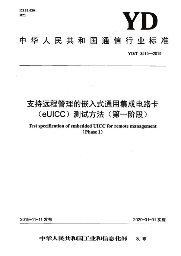 YD/T 3515-2019 支持远程管理的嵌入式通用集成电路卡（eUICC）测试方法(第一阶段)