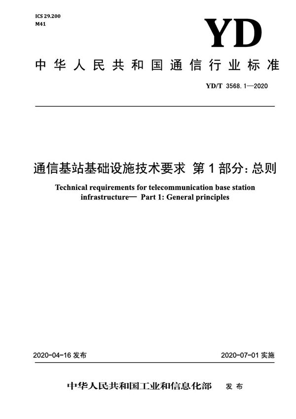 YD/T 3568.1-2020 通信基站基础设施技术要求 第1部分:总则