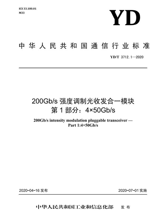 YD/T 3712.1-2020 200Gb/s强度调制光收发合一模块 第1部分:4×50Gb/s
