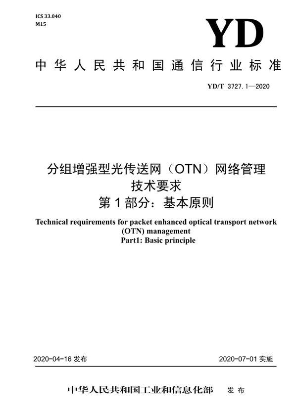 YD/T 3727.1-2020 分组增强型光传送网(OTN)网络管理技术要求 第1部分:基本原则