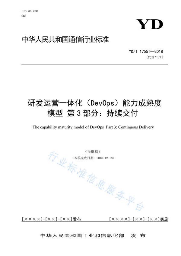 YD/T 3763.3-2021 研发运营一体化(DevOps)能力成熟度模型 第3部分:持续交付