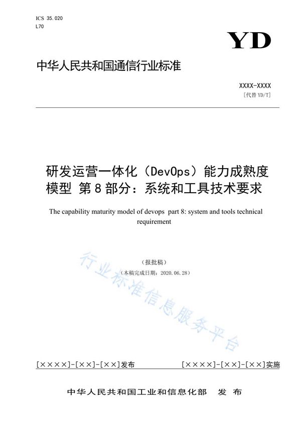 YD/T 3763.8-2021 研发运营一体化(DevOps)能力成熟度模型 第8部分:系统和工具技术要求