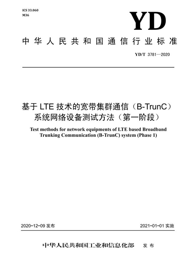 YD/T 3781-2020 基于LTE技术的宽带集群通信（B-TrunC）系统 网络设备测试方法（第一阶段）