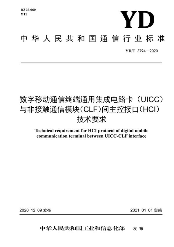 YD/T 3794-2020 数字移动通信终端通用集成电路卡(UICC)与非接触通信模块(CLF)间主控接口(HCI)技术要求