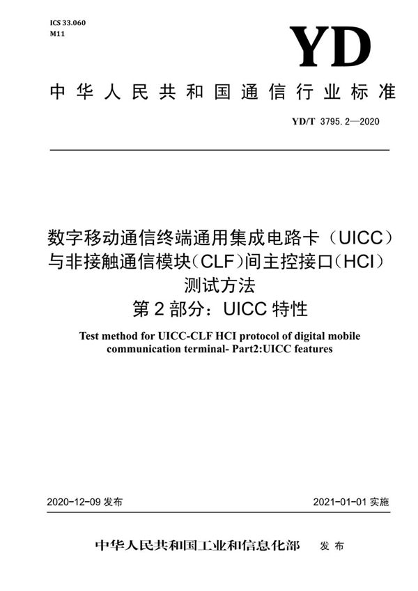 YD/T 3795.2-2020 数字移动通信终端通用集成电路卡(UICC)与非接触通信模块(CLF)间主控接口(HCI)测试方法 第2部分:UICC特性