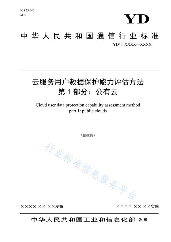 YD/T 3797.1-2021 云服务用户数据保护能力评估方法 第1部分:公有云
