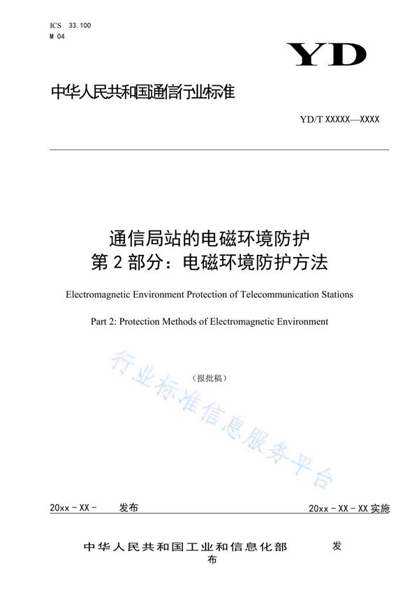 YD/T 3814.2-2021 通信局站的电磁环境防护 第2部分:电磁环境防护方法