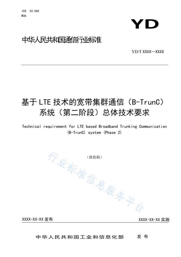 YD/T 3839-2021 基于LTE技术的宽带集群通信(B-TrunC)系统(第二阶段)总体技术要求