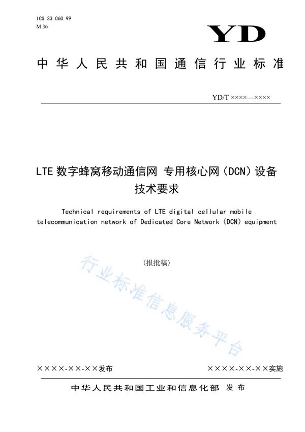 YD/T 3861-2021 LTE数字蜂窝移动通信网 专用核心网(DCN)设备技术要求