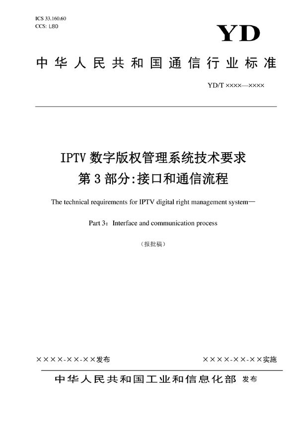 YD/T 3866.3-2022 IPTV数字版权管理系统技术要求 第3部分:接口和通信流程