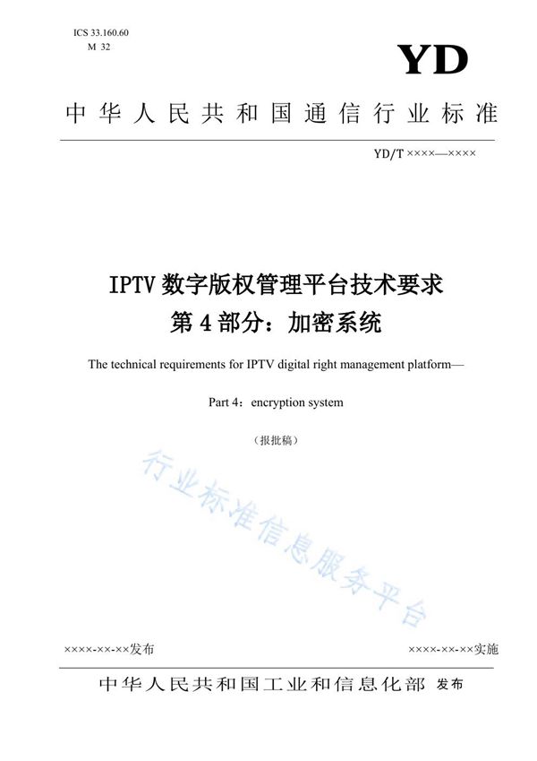 YD/T 3866.4-2021 IPTV数字版权管理系统技术要求 第4部分:加密系统