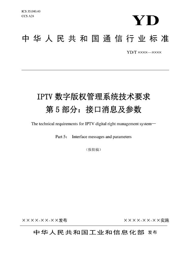 YD/T 3866.5-2022 IPTV数字版权管理系统技术要求 第5部分:接口消息及参数