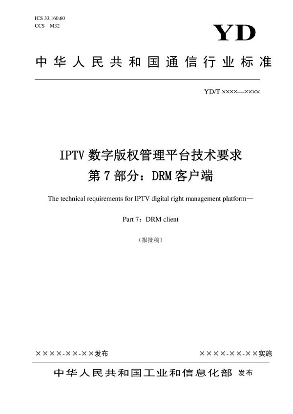 YD/T 3866.7-2022 IPTV数字版权管理平台技术要求 第7部分:DRM客户端