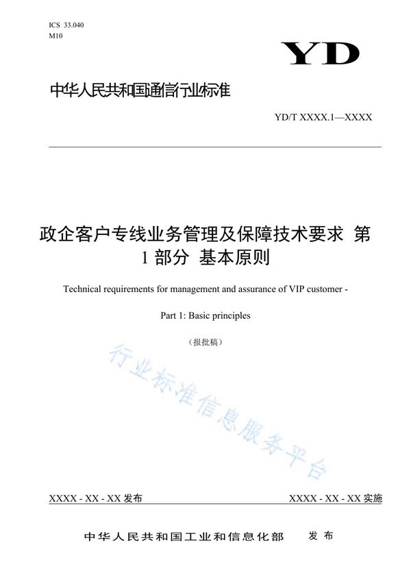 YD/T 3887.1-2021 政企客户专线业务管理及保障技术要求 第1部分:基本原则