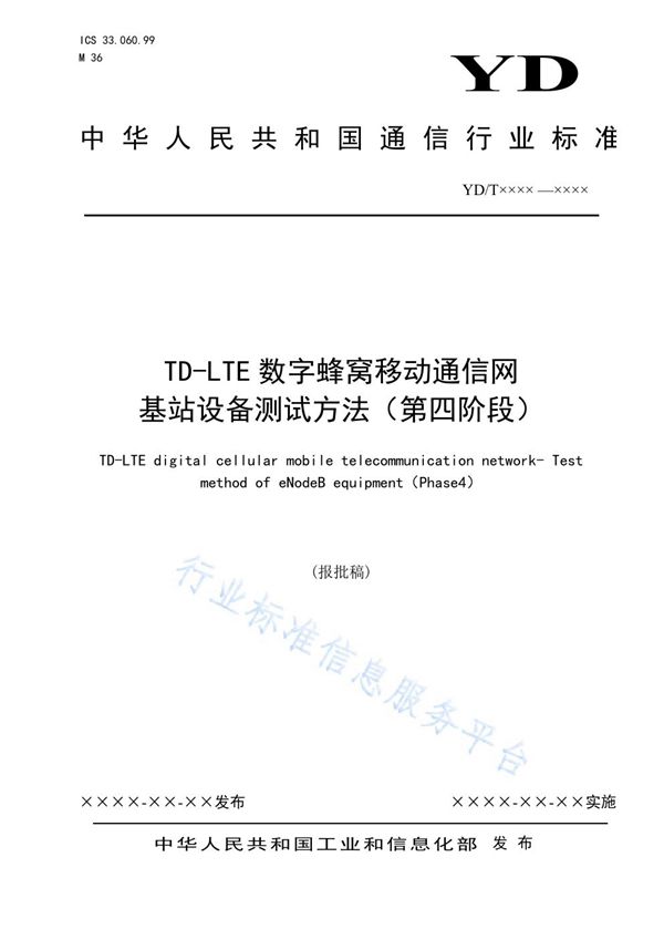 YD/T 3924-2021 TD-LTE数字蜂窝移动通信网 基站设备测试方法(第四阶段)