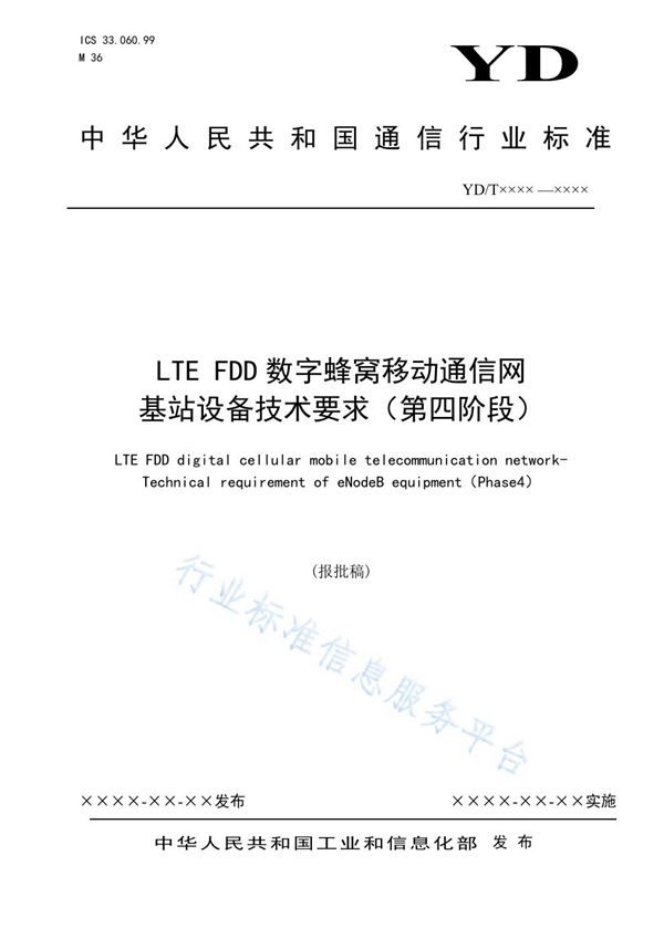 YD/T 3925-2021 LTE FDD数字蜂窝移动通信网 基站设备技术要求(第四阶段)