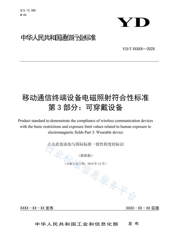 YD/T 3935.3-2021 移动通信终端设备电磁辐射符合性要求 第3部分:可穿戴设备
