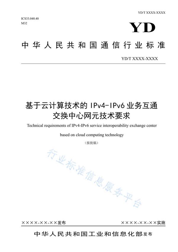 YD/T 3969-2021 基于云计算技术的IPv4-IPv6业务互通交换中心网元技术要求