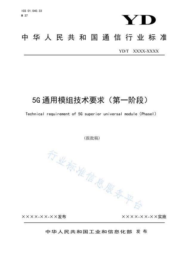 YD/T 3988-2021 5G通用模组技术要求(第一阶段)
