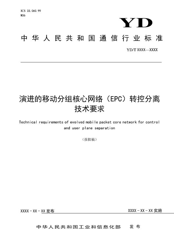 YD/T 4005-2022 演进的移动分组核心网络(EPC)转控分离技术要求