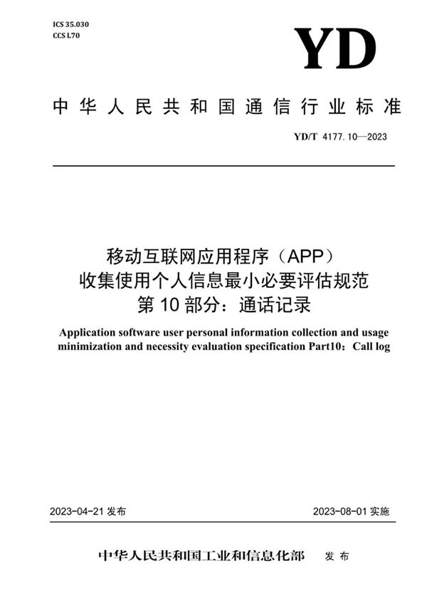 YD/T 4177.10-2023 移动互联网应用程序(APP)收集使用个人信息最小必要评估规范 第10部分:通话记录